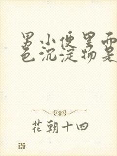 男小便里面有白色沉淀物是什么东西