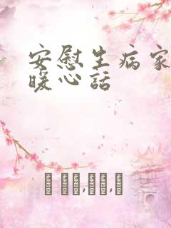 安慰生病家属的暖心话