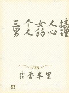 三个女人搞一个男人的心理