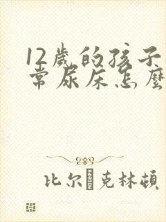 12岁的孩子经常尿床怎么办