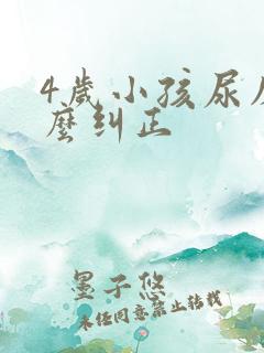 4岁小孩尿床怎么纠正