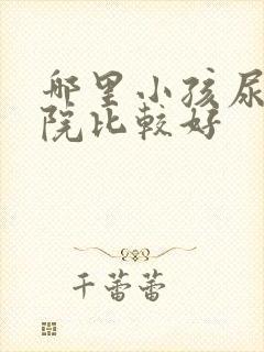 哪里小孩尿床医院比较好