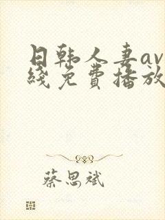 日韩人妻av在线免费播放