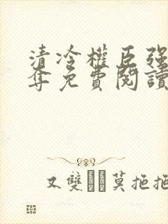 清冷权臣强取豪夺免费阅读