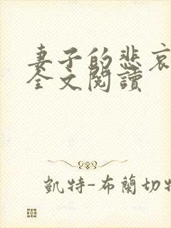 妻子的悲哀后续全文阅读