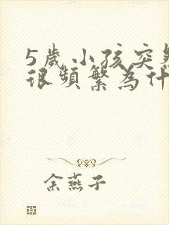 5岁小孩突然尿很频繁为什么