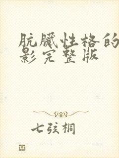 肮脏性格的人电影完整版