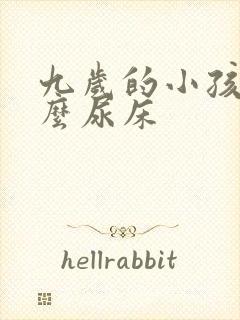 九岁的小孩为什么尿床