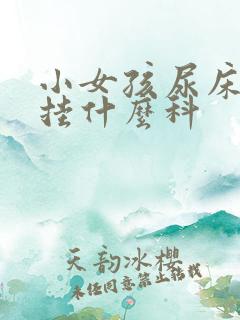 小女孩尿床应该挂什么科