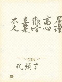 不喜欢高层楼的人是啥心理