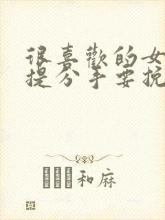 很喜欢的女朋友提分手要挽留吗