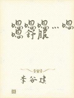 嗯嗯嗯…嗯嗯嗯嗯舒服