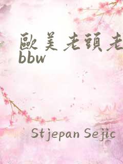欧美老头老太太bbw