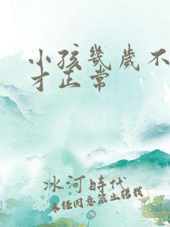 小孩几岁不遗尿才正常