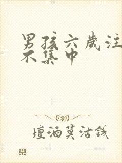 男孩六岁注意力不集中