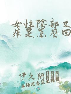 女性阴部又疼又痒是怎么回事