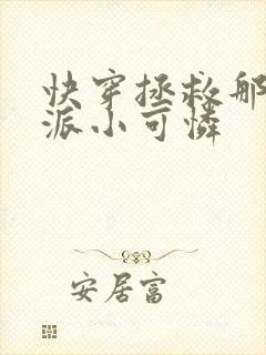 快穿拯救那个反派小可怜