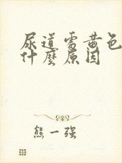 尿道处黄色液体什么原因