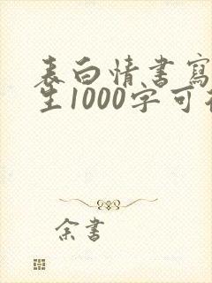 表白情书写给女生1000字可复制