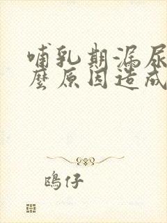 哺乳期漏尿是什么原因造成的