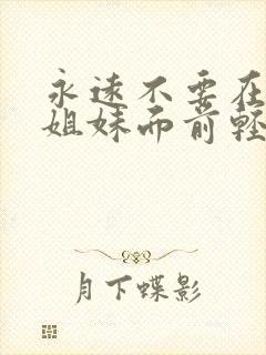 永远不要在兄弟姐妹面前轻易说出哪5句话