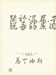 关于漏尿,子宫脱垂的原因