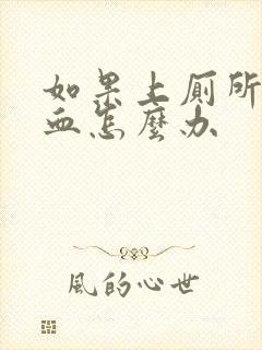 如果上厕所拉出血怎么办