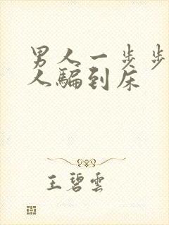 男人一步步把女人骗到床