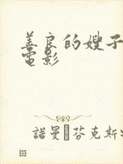 善良的嫂子高清电影