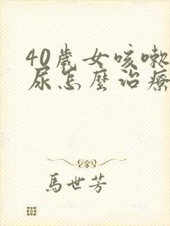 40岁女咳嗽漏尿怎么治疗