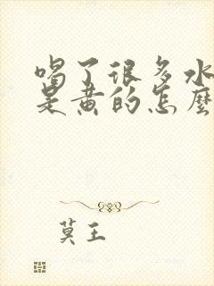 喝了很多水尿还是黄的怎么回事