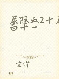 尿隐血2十尿蛋白十一