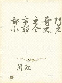 都市之奇门邪医小说全文免费阅读