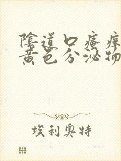 阴道口瘙痒有淡黄色分泌物