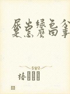 尿出绿色分泌物是怎么回事