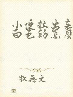 小便拉出来是乳白色的怎么回事