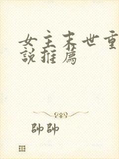 女主末世重生小说推荐