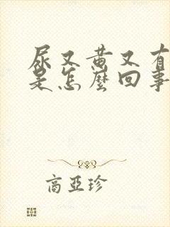 尿又黄又有泡沫是怎么回事