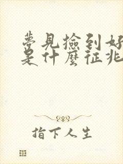 梦见捡到好多钱是什么征兆周公解梦