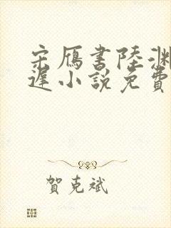 宋雁书陆渊沈归迟小说免费阅读