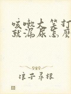 咳嗽大笑打喷嚏就漏尿怎么办