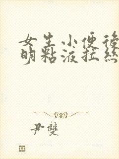 女生小便后有透明粘液拉丝