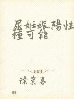 尿妊娠阳性有几种可能