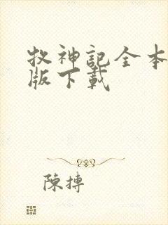 牧神记全本精校版下载