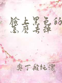 脸上黑色的斑点怎么去掉