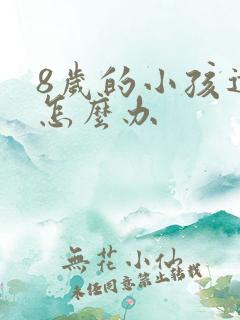 8岁的小孩遗尿怎么办