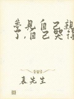 梦见自己亲妈死了,自己哭得很伤心