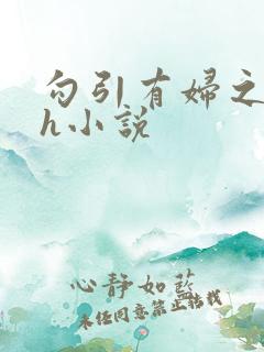 勾引有妇之夫高h小说