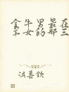 金牛男最在乎白羊女的哪三点