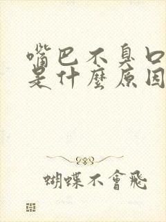 嘴巴不臭口水臭是什么原因